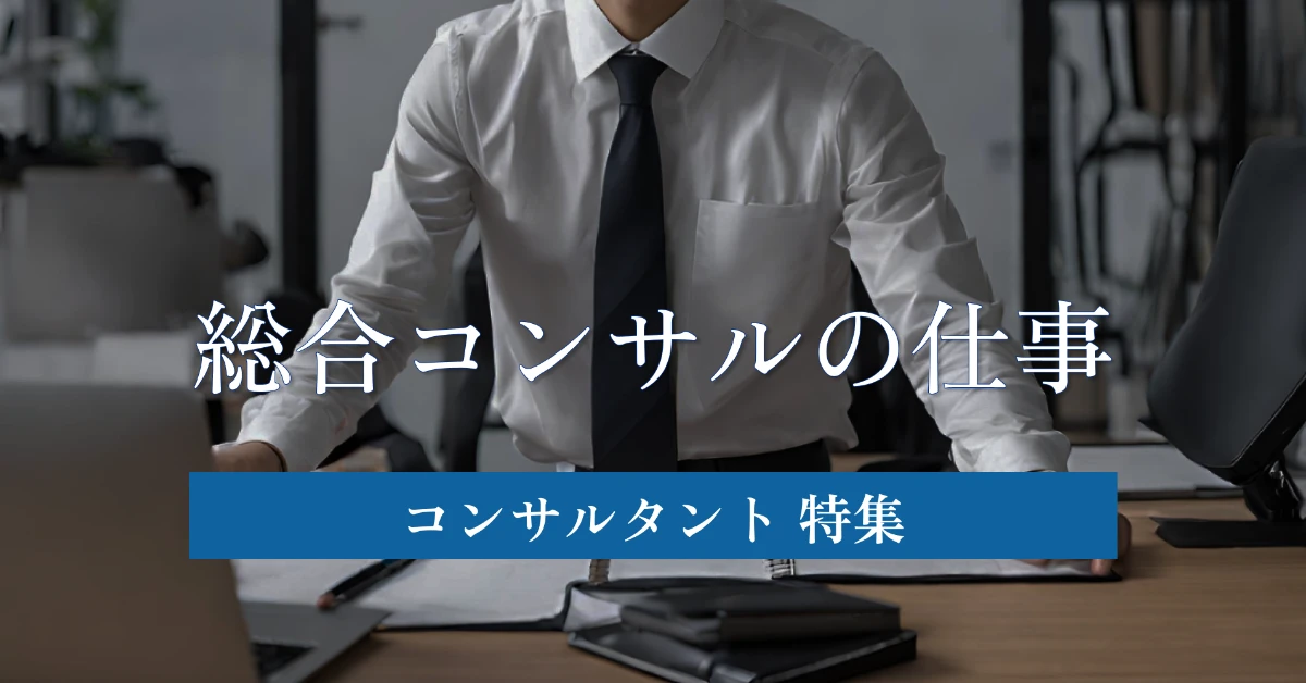 総合コンサルタントの仕事 主要なプロジェクトを徹底解説