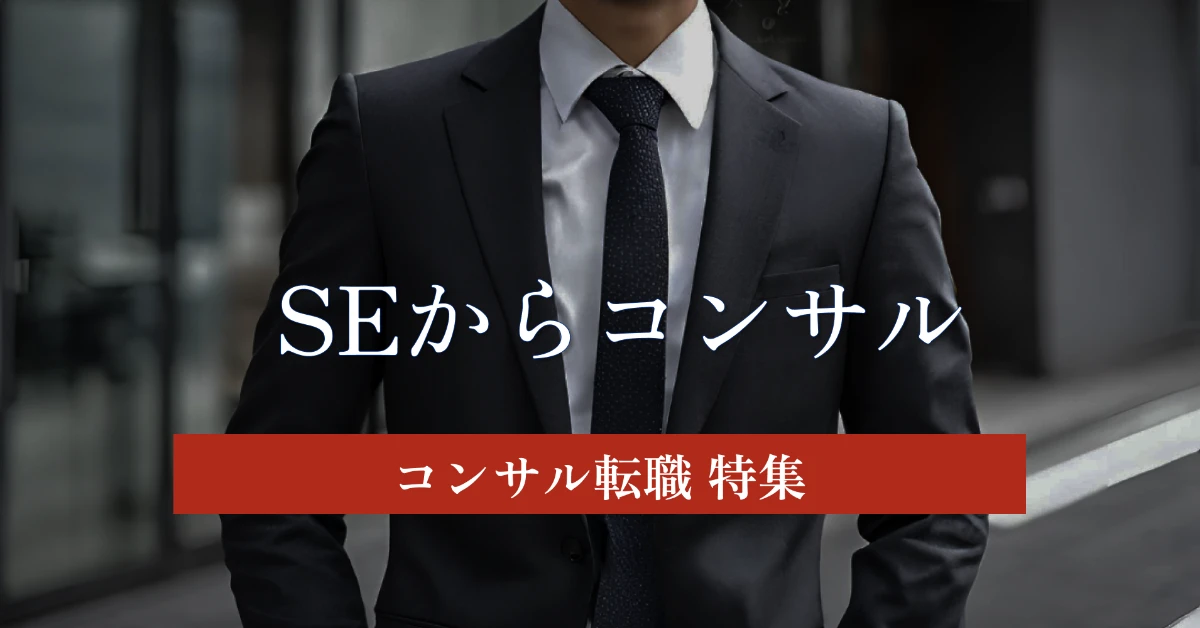 SE(システムエンジニア)からITコンサルに転職するには? 転職するメリットや年収事例を体験談を元に徹底解説