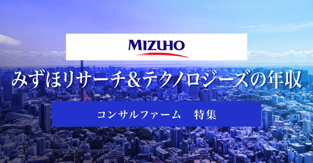 みずほリサーチ&テクノロジーズの年収は？競合他社との比較や転職難易度を徹底解説
