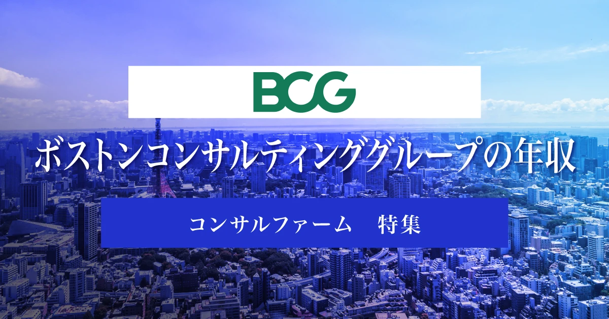 ボストンコンサルティンググループ(BCG)の年収は?競合他社との比較や転職難易度を徹底解説