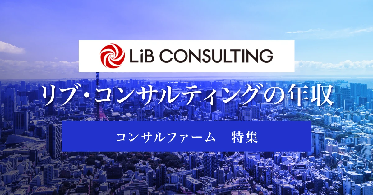 リブコンサルティングの年収は？競合他社との比較や転職難易度を徹底解説