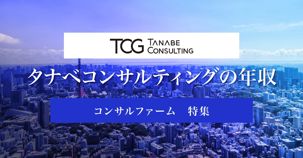 タナベコンサルティング(旧タナベ経営)の年収は?競合他社との比較や転職難易度を徹底解説