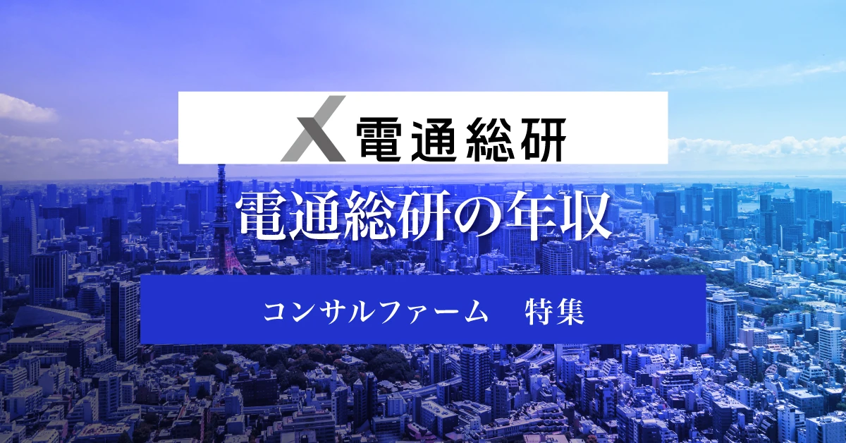 電通総研の年収は？競合他社との比較や転職難易度を徹底解説 