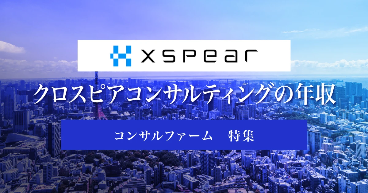 クロスピアコンサルティングの年収は？競合他社との比較や転職難易度を徹底解説