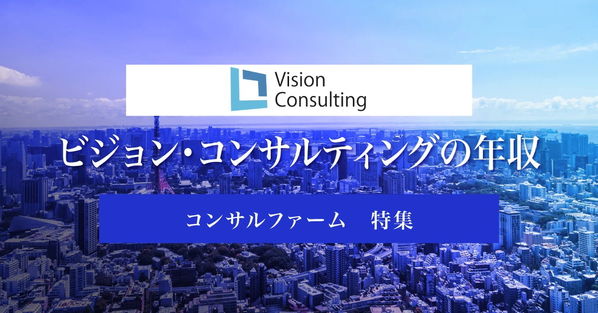 ビジョンコンサルティングの年収は？競合他社との比較や転職難易度を徹底解説