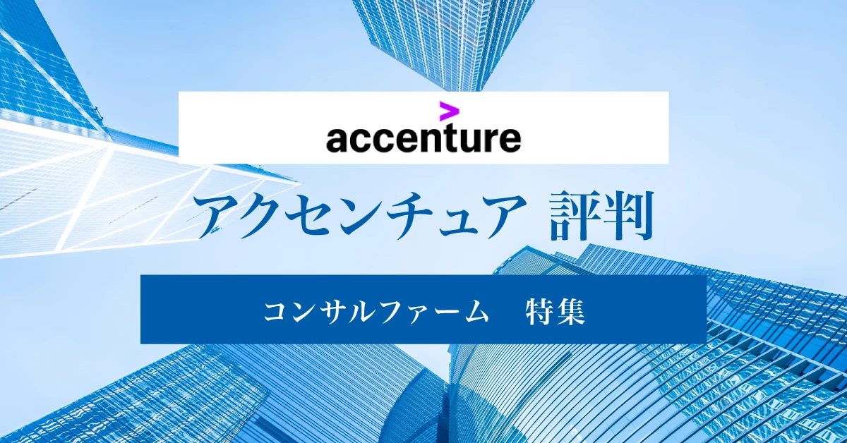 アクセンチュアの評判は?働き方の特徴や転職対策を徹底解説