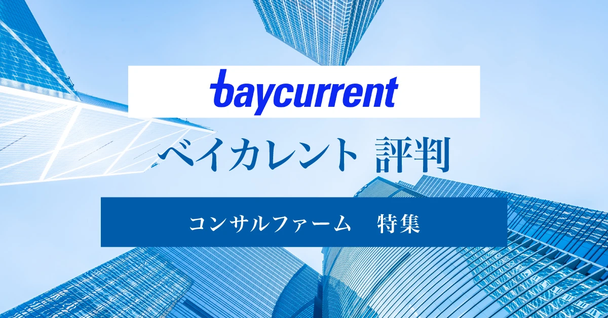 ベイカレントの評判は?ワークライフバランスや働き方を徹底紹介