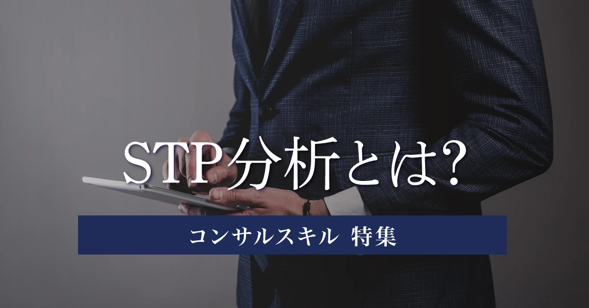 STP分析とは？目的から実施すべきタイミング・あわせて使いたいフレームワークまで解説