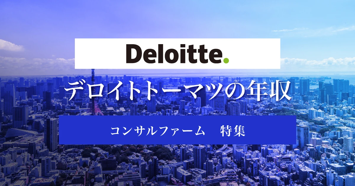 デロイト・トーマツ・コンサルティングの年収は?競合他社との比較や転職難易度を徹底解説