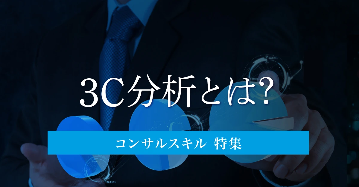 3C分析とは?目的・事例からSWOT分析との違い、一緒に使いたいフレームワークまで徹底解説