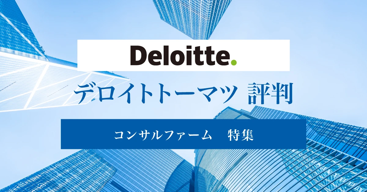 デロイトトーマツコンサルティングはやばい？ワークライフバランスや年収についての評判を徹底紹介