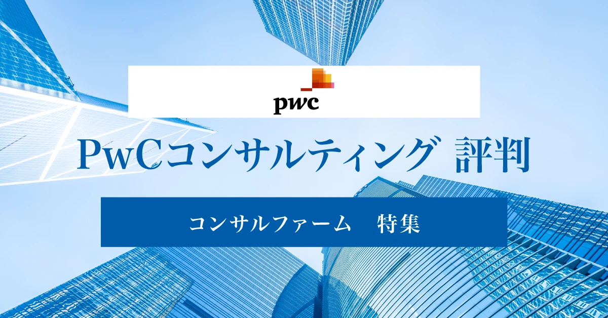 PwCコンサルティングの評判は?競合他社との比較や転職難易度を徹底解説