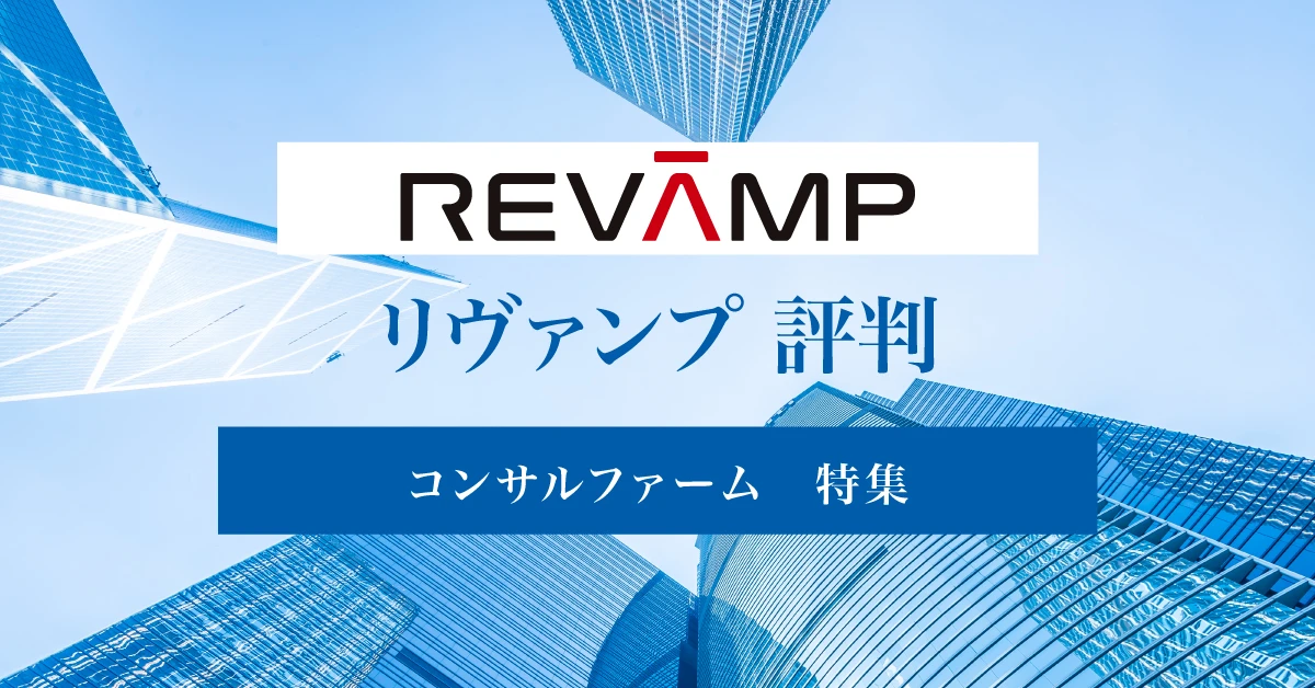 リヴァンプはやばい？ワークライフバランスや年収についての評判を徹底紹介