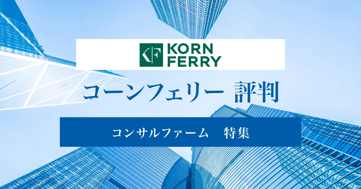 コーンフェリージャパンはやばい？ワークライフバランスや年収についての評判を徹底紹介