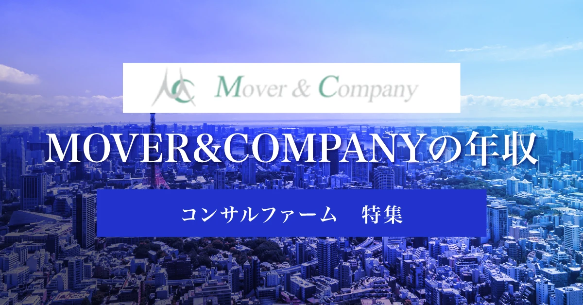 mover&companyでの年収とキャリア展望：転職前に知っておくべきポイント