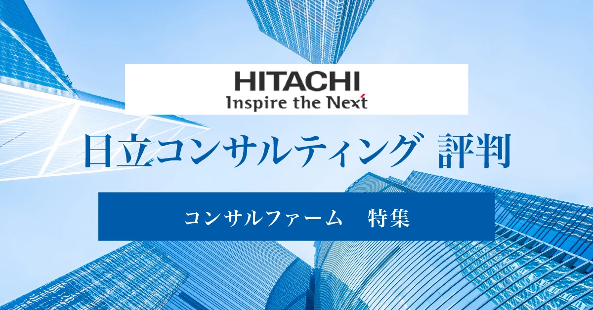 日立コンサルティングの評判・年収・働きやすさを徹底解