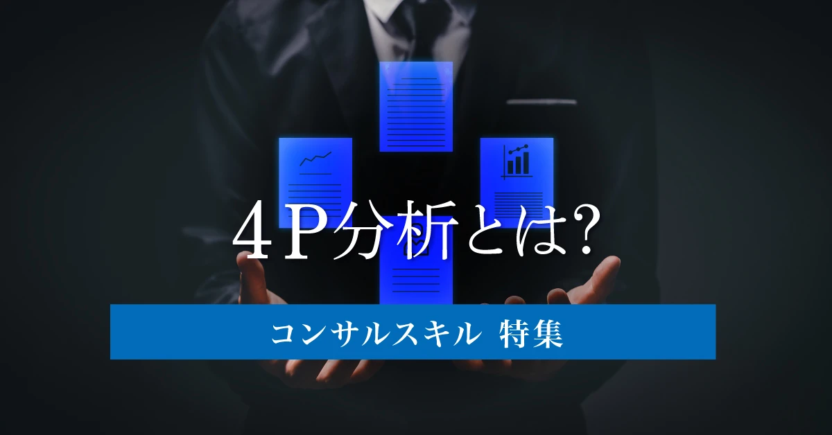 4P分析とは？やり方や具体例、4C分析・3C分析との違いを解説
