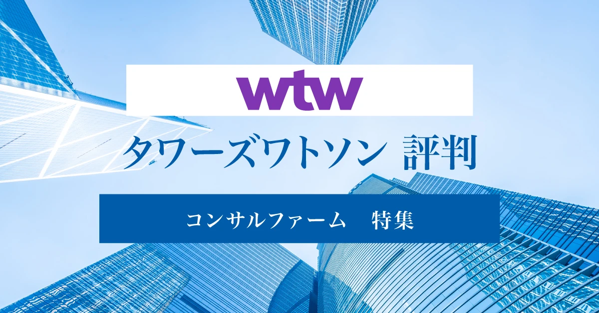 タワーズ ワトソンはやばい？ワークライフバランスや年収についての評判を徹底紹介
