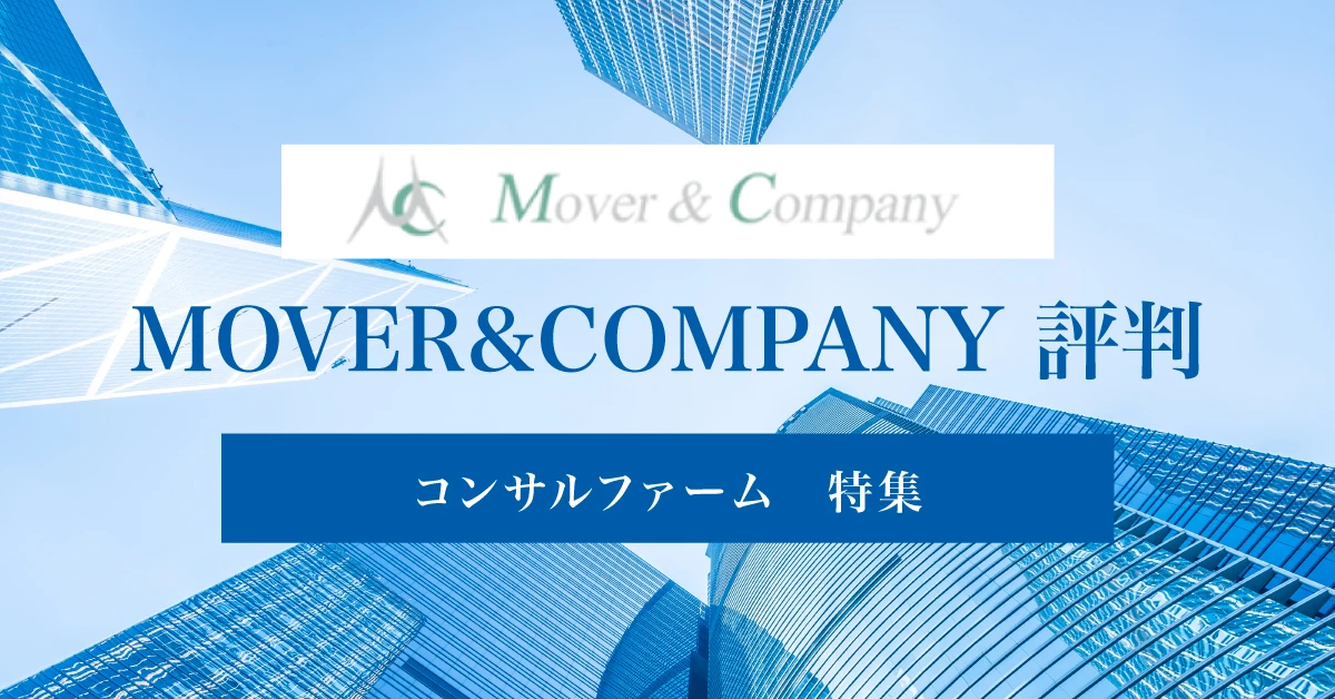 MOVER&COMPANYはやばい？ワークライフバランスや評判を徹底紹介