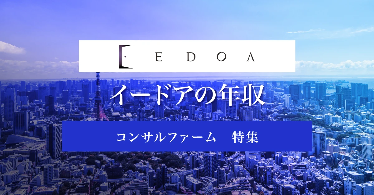 イードアの年収とキャリアアップ：転職前に知っておくべきポイント