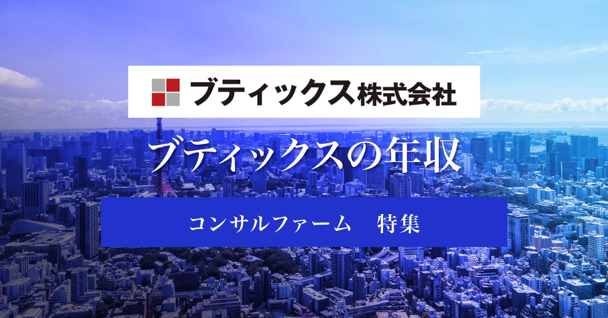 ブティックスの年収は？競合他社との比較や転職難易度を徹底解説
