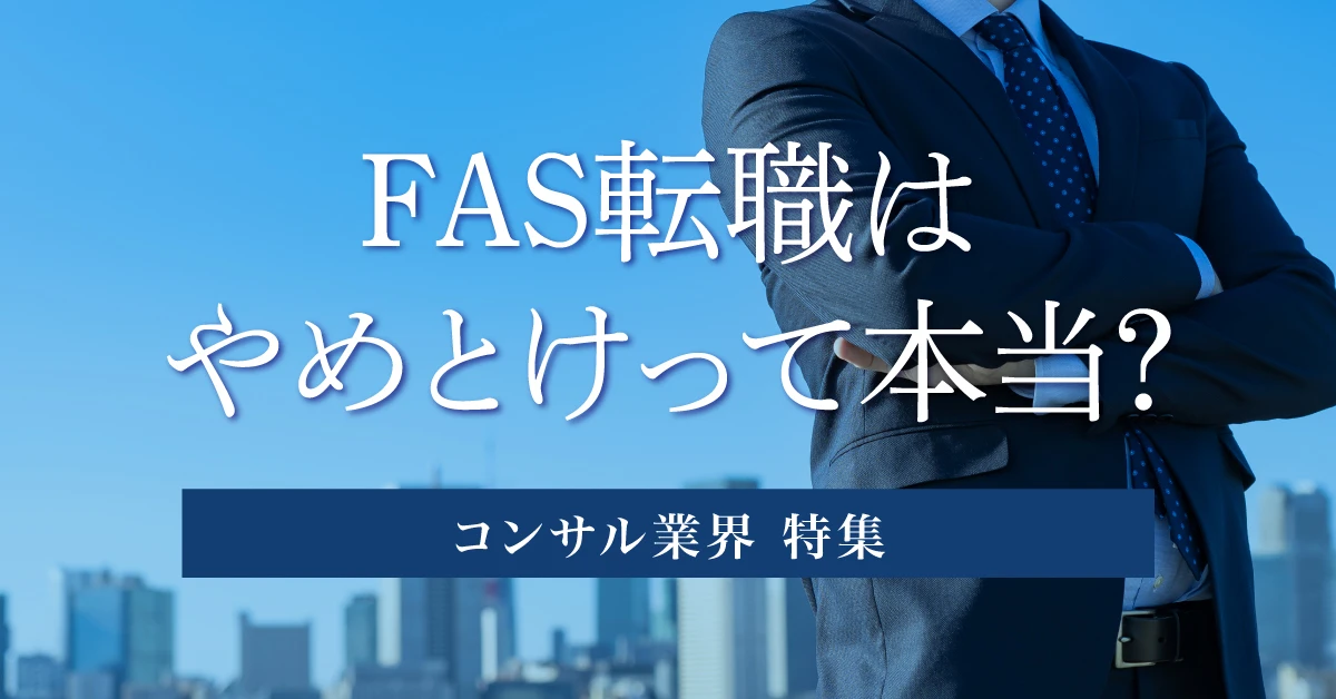 FASはやめとけと言われる理由は？業務内容・向いている人とあわせて転職事例を解説