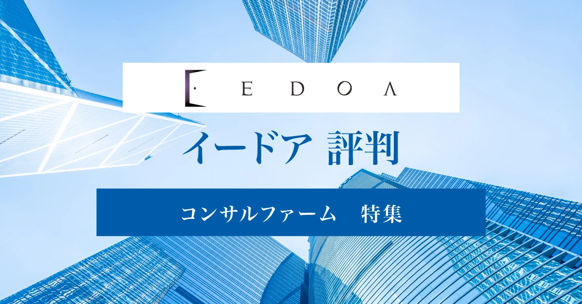 イードアはやばい？ワークライフバランスや年収についての評判を徹底紹介
