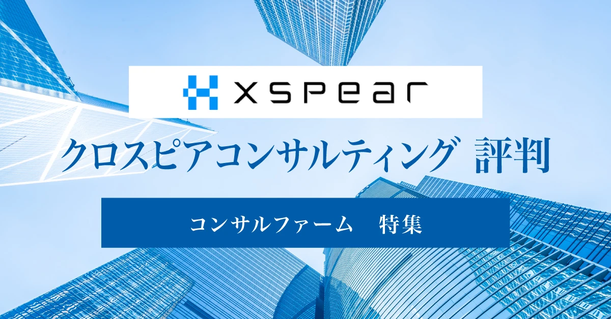 クロスピアコンサルティングはやばい？ワークライフバランスや年収についての評判を徹底紹介