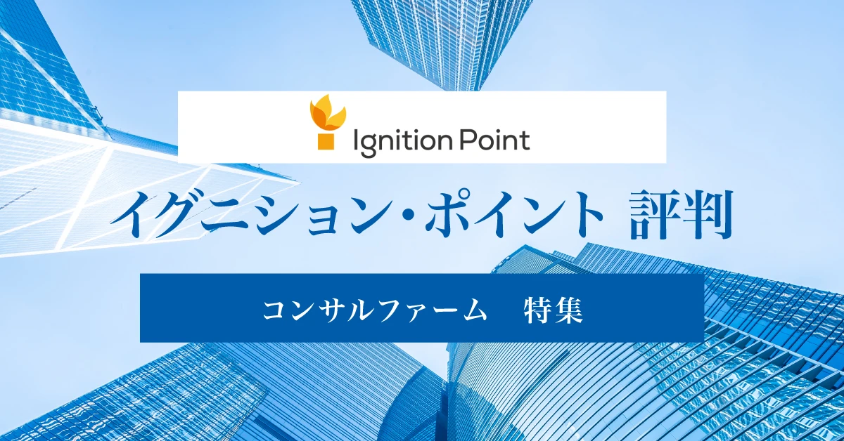 イグニション ポイントはやばい？ワークライフバランスや年収についての評判を徹底紹介