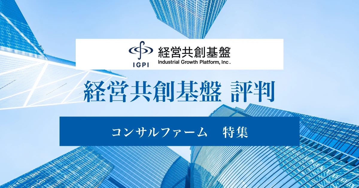 経営共創基盤(IGPI)はやばい？ワークライフバランスや年収についての評判を徹底紹介