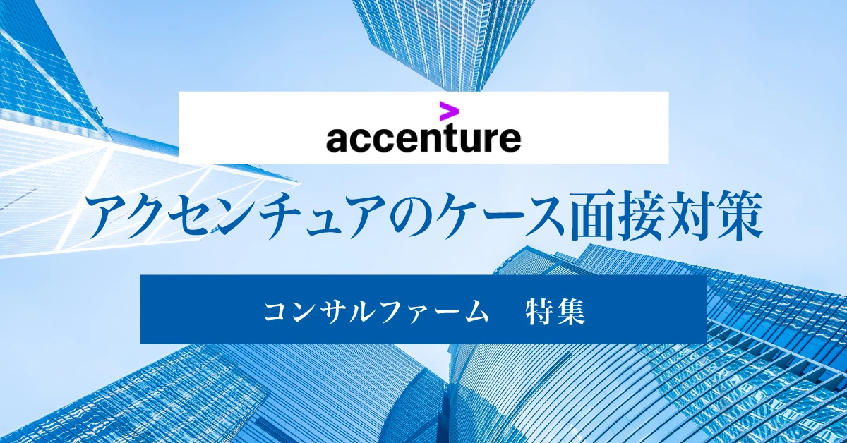 アクセンチュアのケース面接を完全攻略!過去問と具体的な対策法をまとめてご紹介