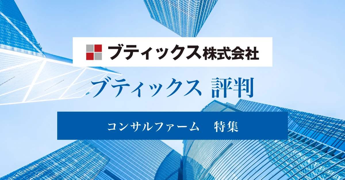 ブティックスはやばい？ワークライフバランスや年収についての評判を徹底紹介