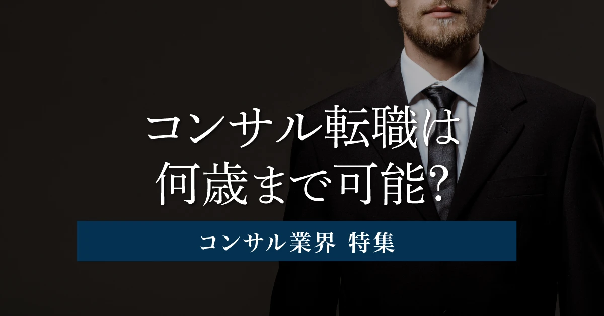 コンサルへの転職は何歳まで可能？年齢別の難易度・必要なスキルをご紹介