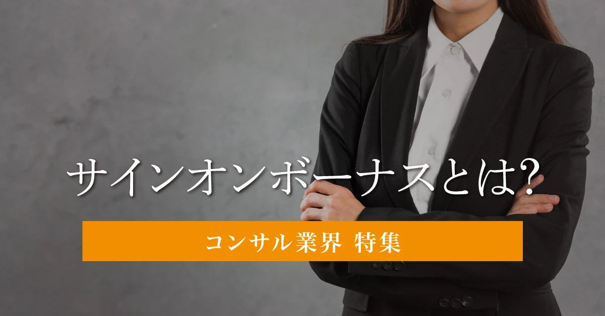 サインオンボーナスとは?制度の概要と目的、相場とあわせて交渉するためのポイントを解説