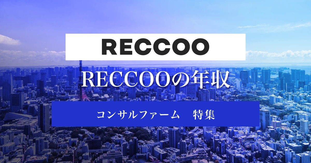 reccooの年収とキャリアアップ：転職前に知っておくべきポイント