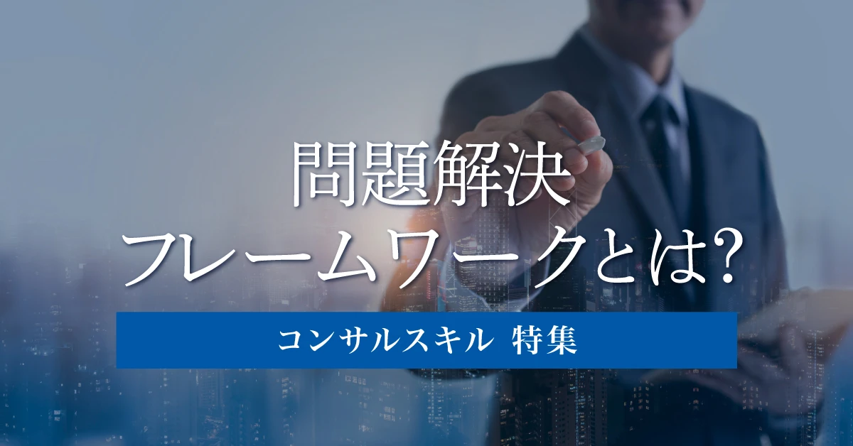 問題解決のフレームワーク一覧｜活用事例や問題と課題の違いを解説