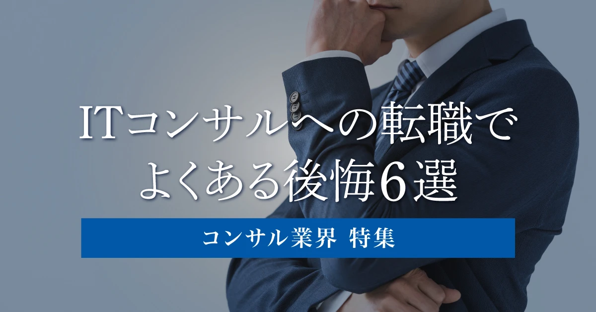 ITコンサルタントへの転職でよくある後悔6選|失敗を防ぐ対策を解説