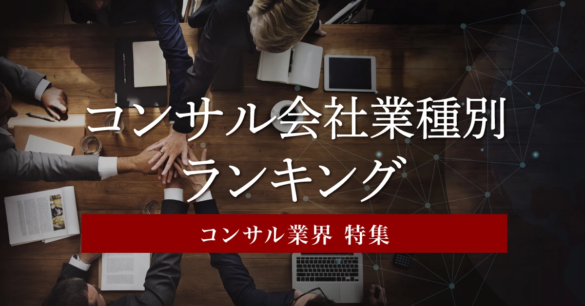 【2025年最新】コンサルティング会社の業種別ランキング|日系・外資系なども一覧で紹介