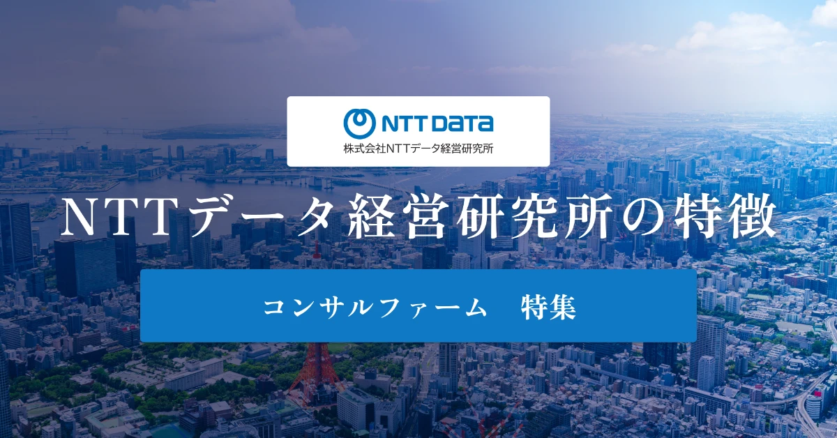 NTTデータ経営研究所とは 特徴や社風、年収を徹底解説