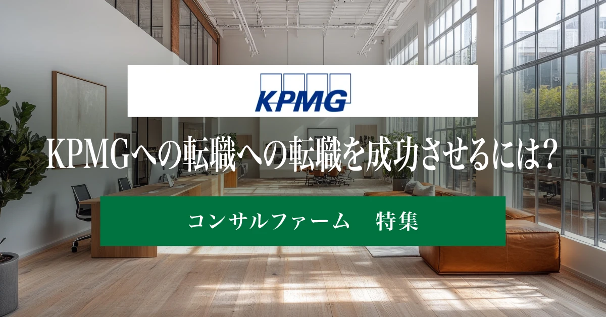 KPMGコンサルティングの転職ガイド|中途採用の難易度・年収・面接対策を解説