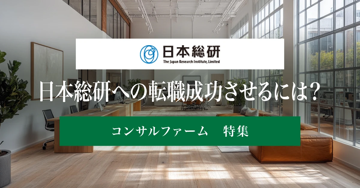 日本総研の転職ガイド｜難易度や年収の目安、選考対策について解説
