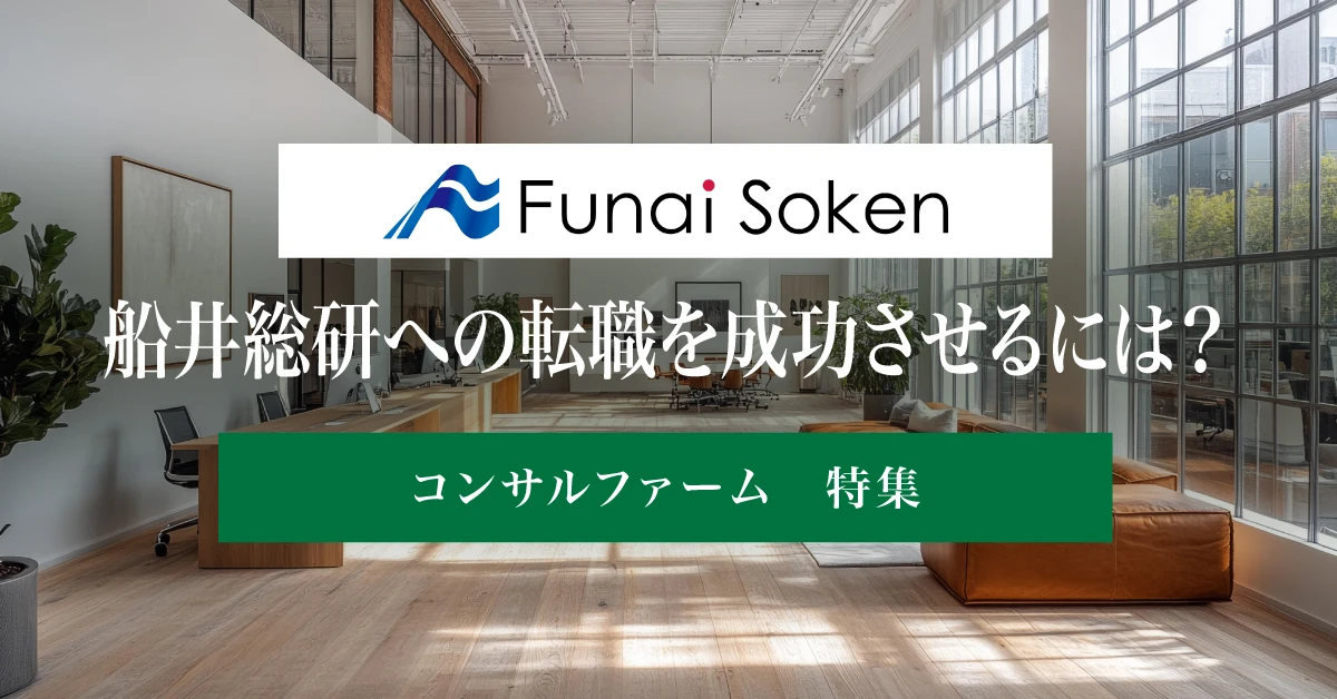 船井総研の転職ガイド｜難易度や年収水準、面接対策を解説