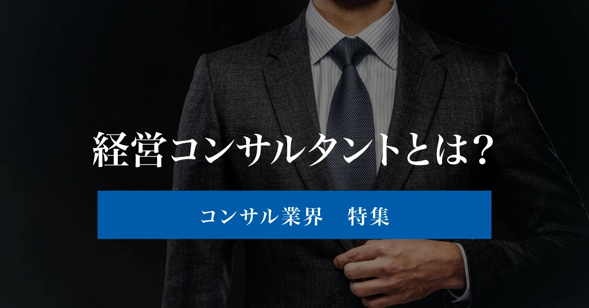 経営コンサルタントとは?仕事内容や年収、なる方法を徹底解説