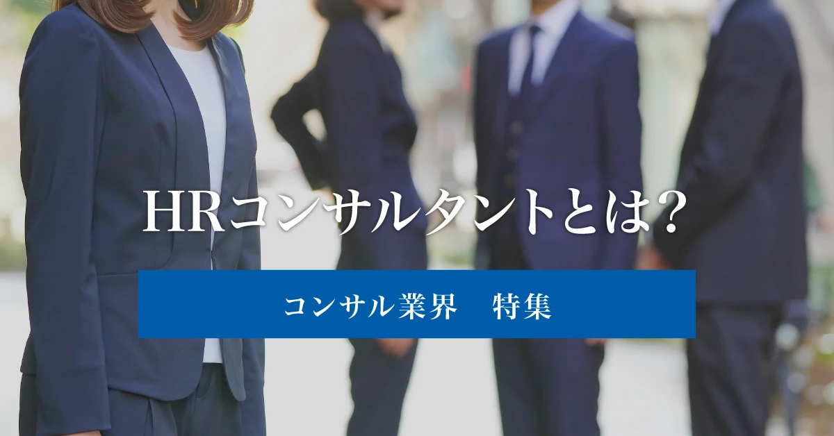 HRコンサルタントとは？年収や資格、活用メリットと選び方について解説