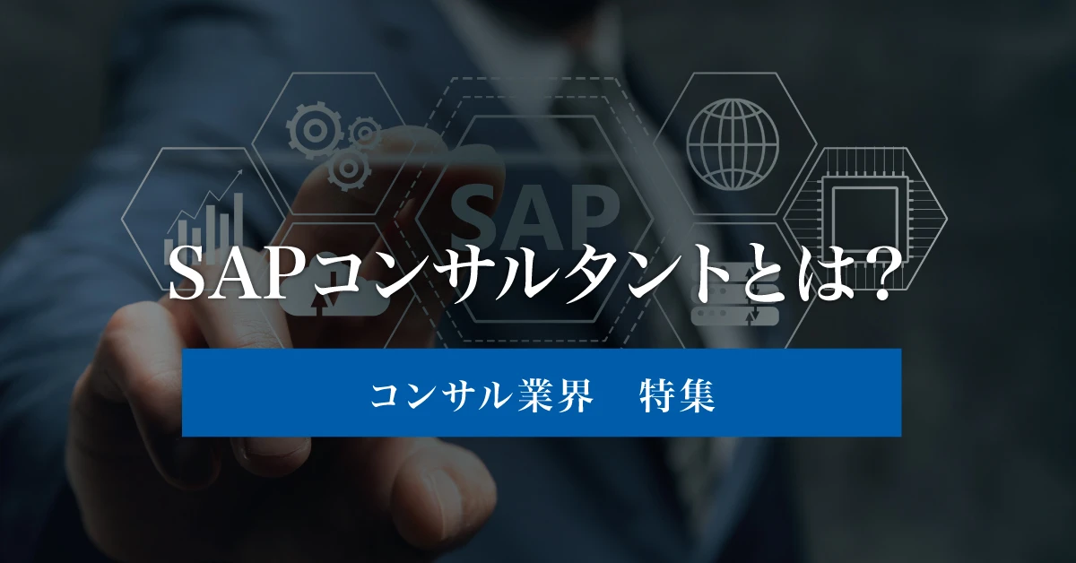 SAPコンサルタントとは？仕事内容や年収、転職成功のポイントまで徹底解説