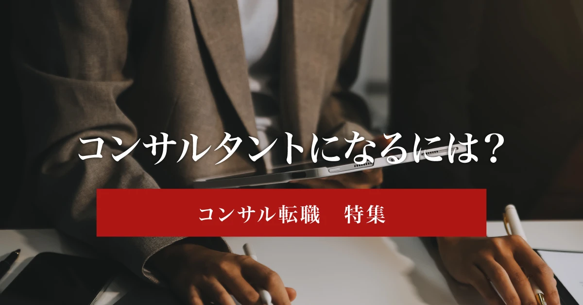 コンサルタントになるには？必要なスキル・資格・学歴をわかりやすく解説