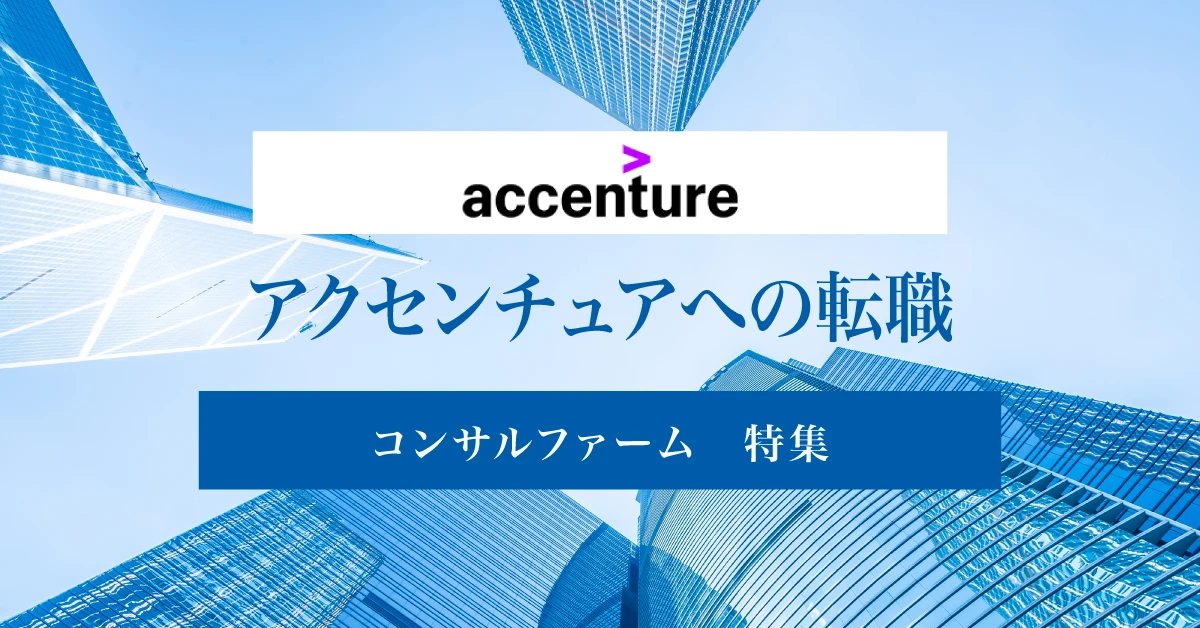 アクセンチュアの転職ガイド｜難易度・年収から成功のポイントまで解説