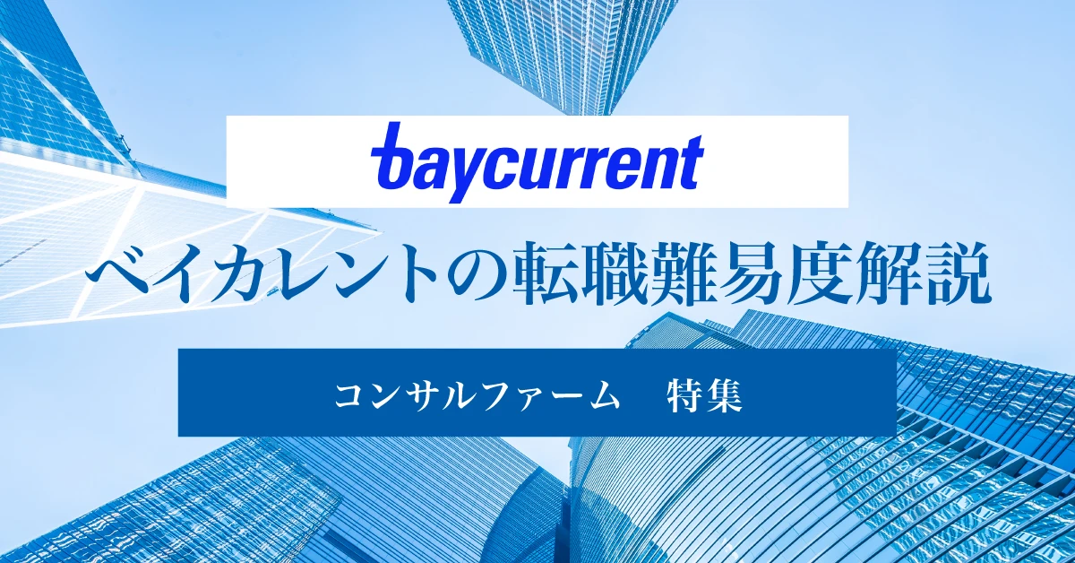 ベイカレントの転職難易度は？採用フローや選考対策まで徹底解説