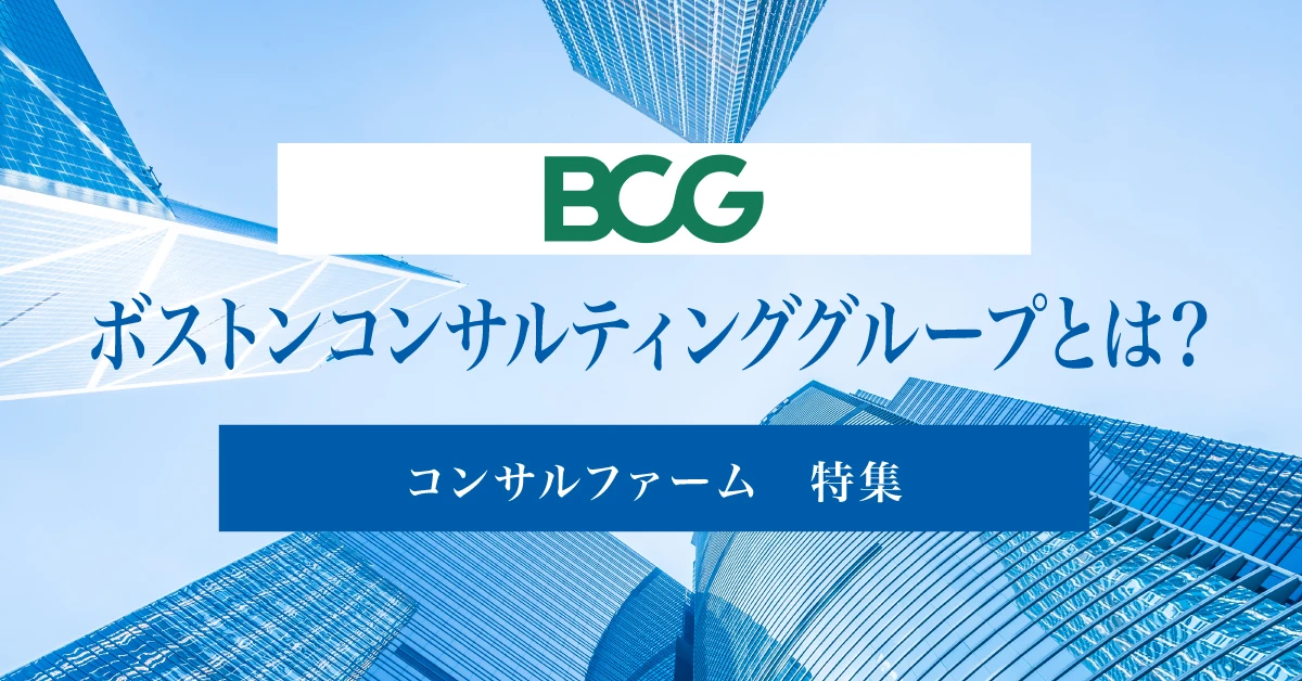 ボストン・コンサルティング・グループ（BCG）とは？特徴や社風・年収を徹底解説