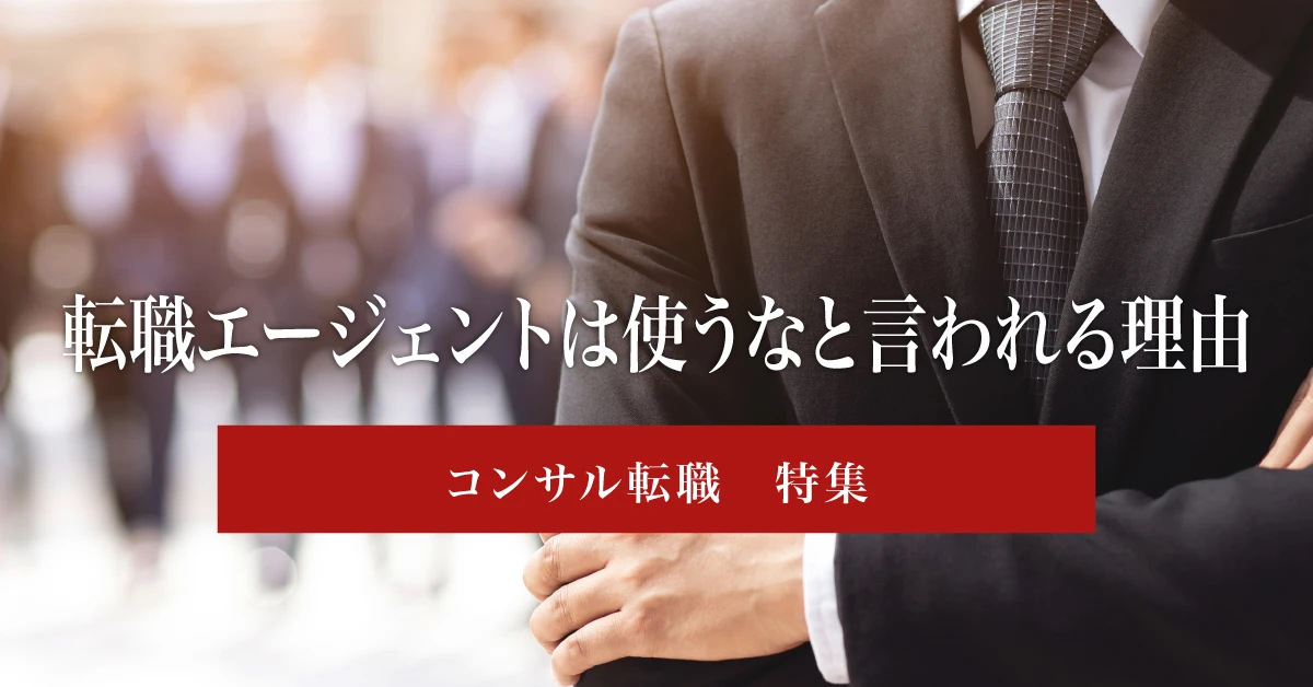 「転職エージェントは使うな」は本当か？使ったほうがいい人とメリット・デメリットを解説